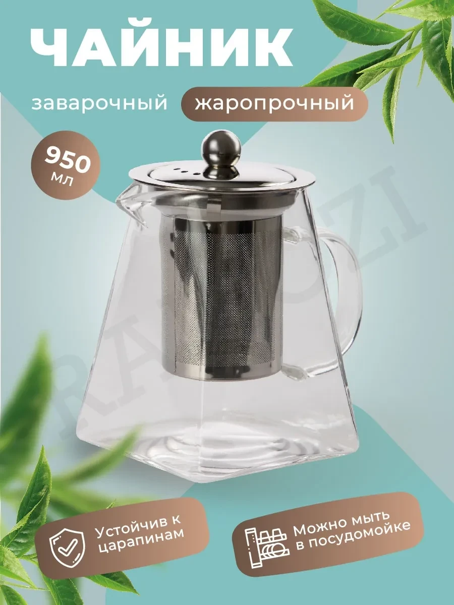 ⚡️ Чайник заварочный 950 мл, Ramozi