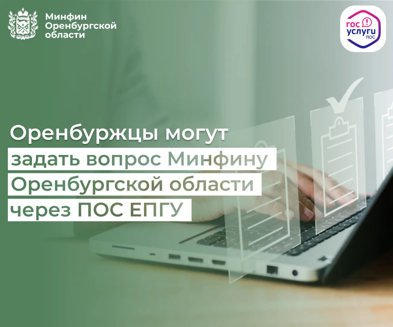 Оренбуржцы могут задать вопрос Минфину Оренбургской области через Платформу обратной связи Единого п