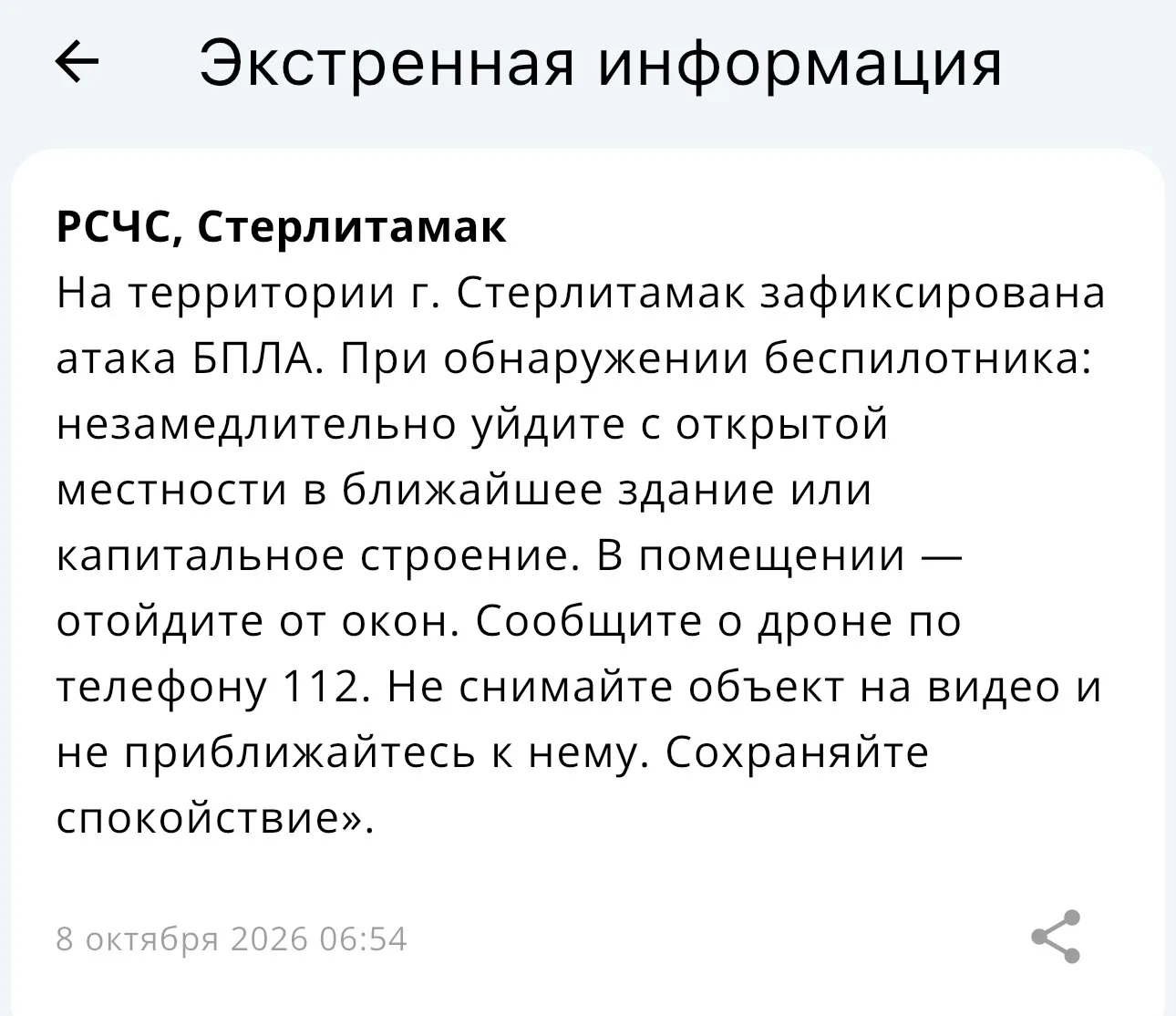 Атака БПЛА. Жители Стерлитамака и Салавата слышат хлопки. Соблюдайте меры безопасности.