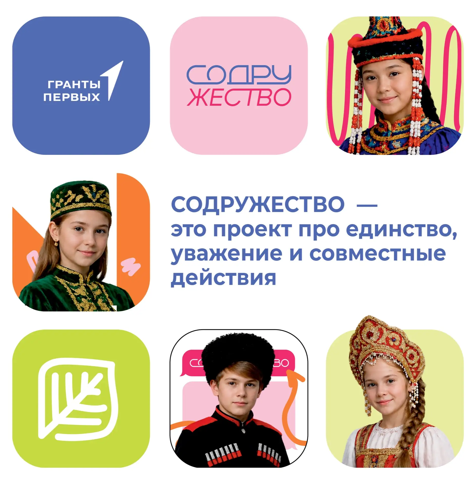 Стартовал конкурсный отбор в проект «Содружество» 🔥