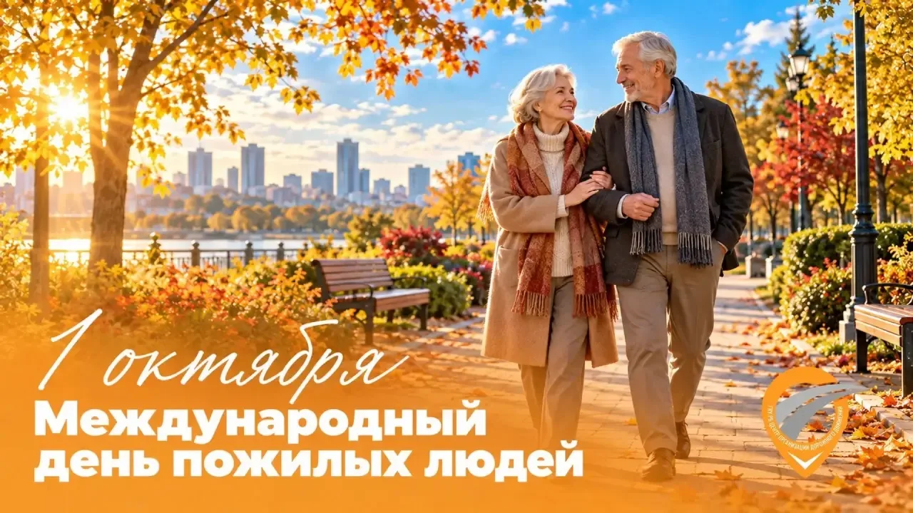 🫂 С Днём пожилых людей!
