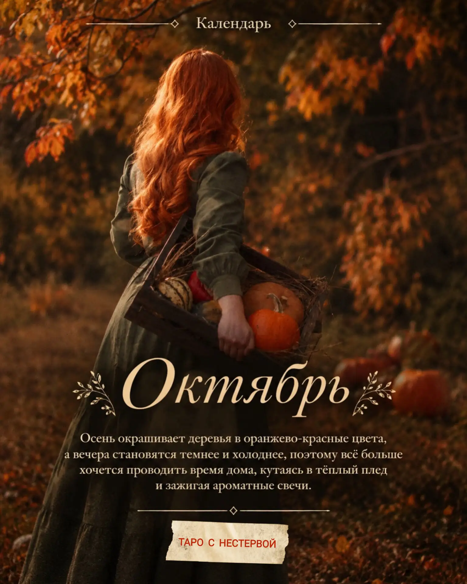 🎃 КАЛЕНДАРЬ: ОКТЯБРЬ