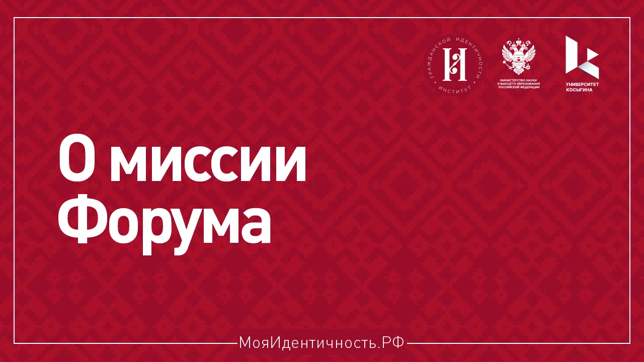 ❗О миссии Форума российской идентичности