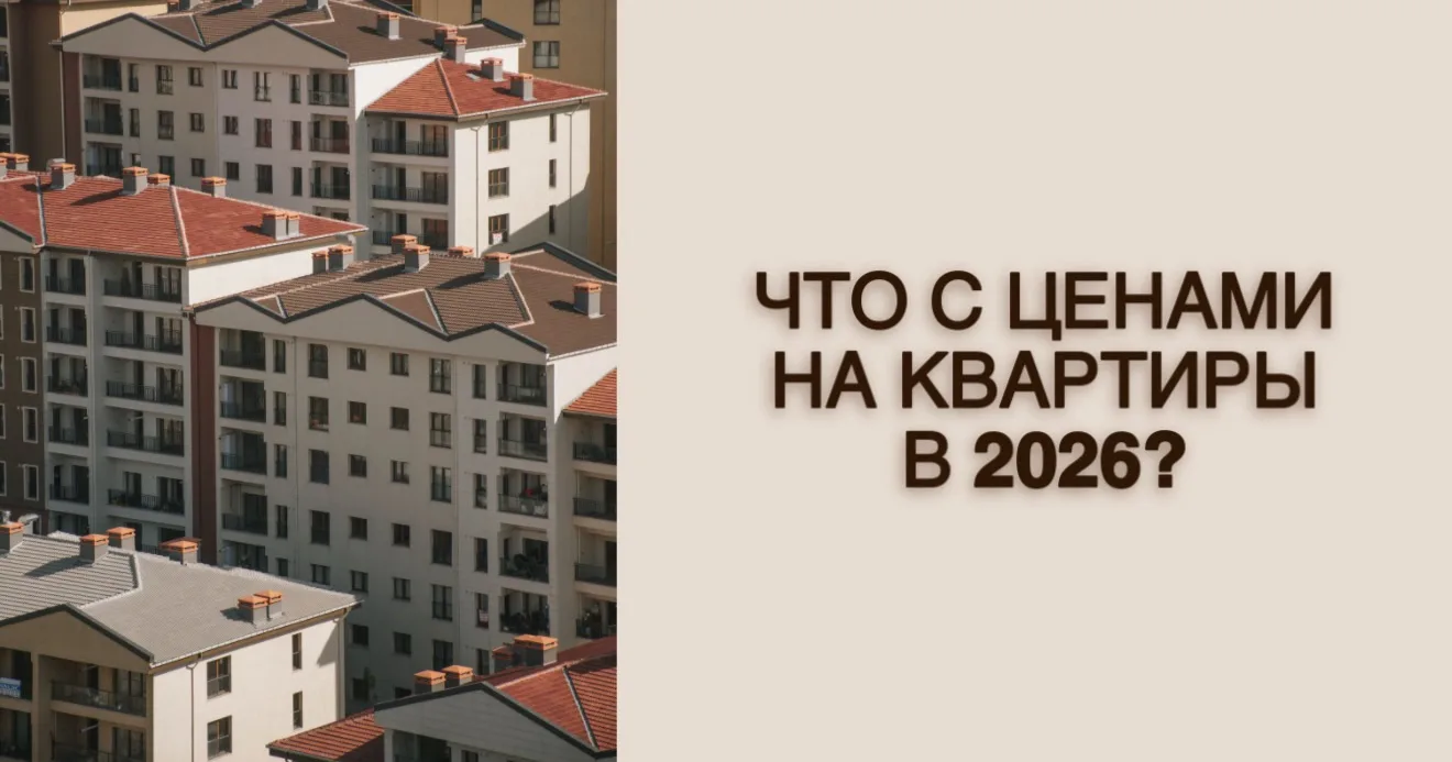 Что с ценами на квартиры?