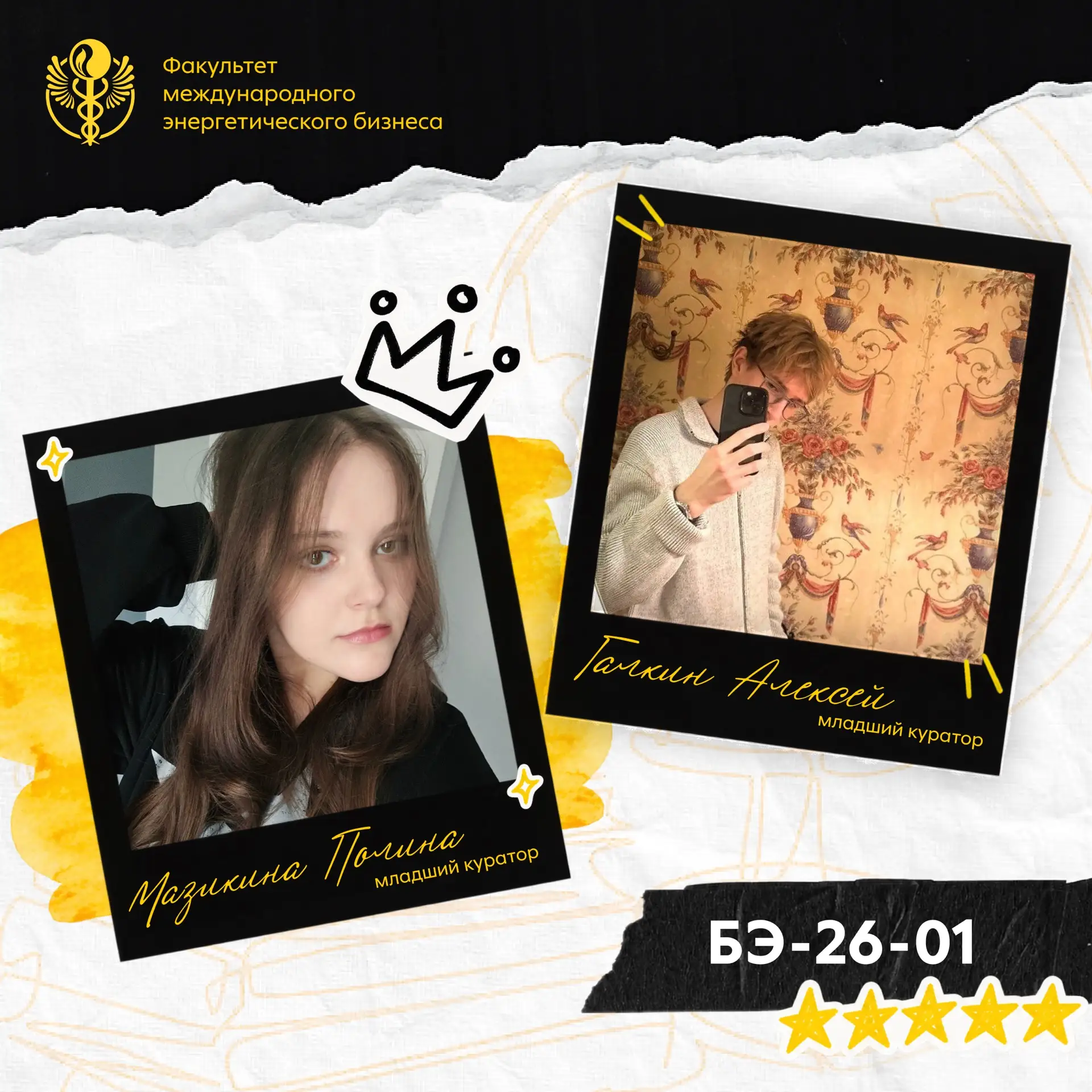 МЛАДШИЕ КУРАТОРЫ 2026 🖤💛