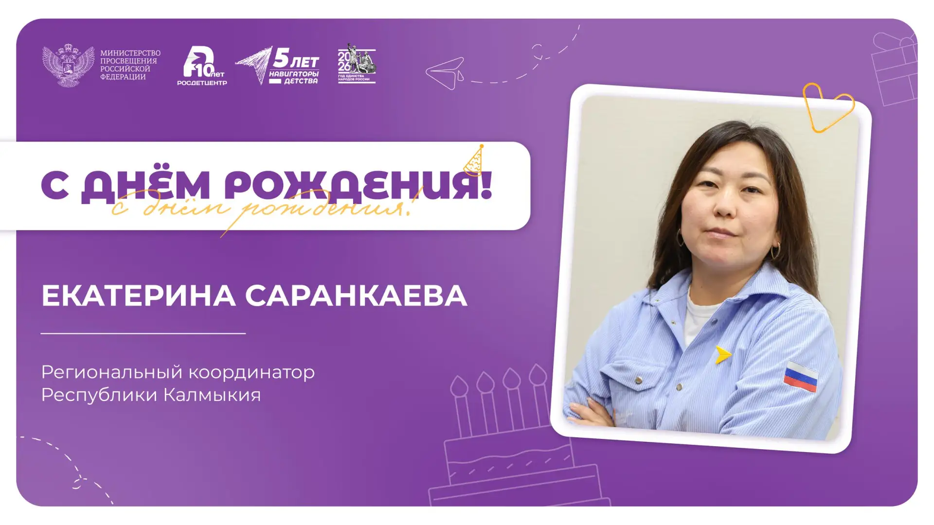 Начинаем день с тёплых поздравлений 🧡  Сегодня тёплые слова от нашей большой команды отправляются в 