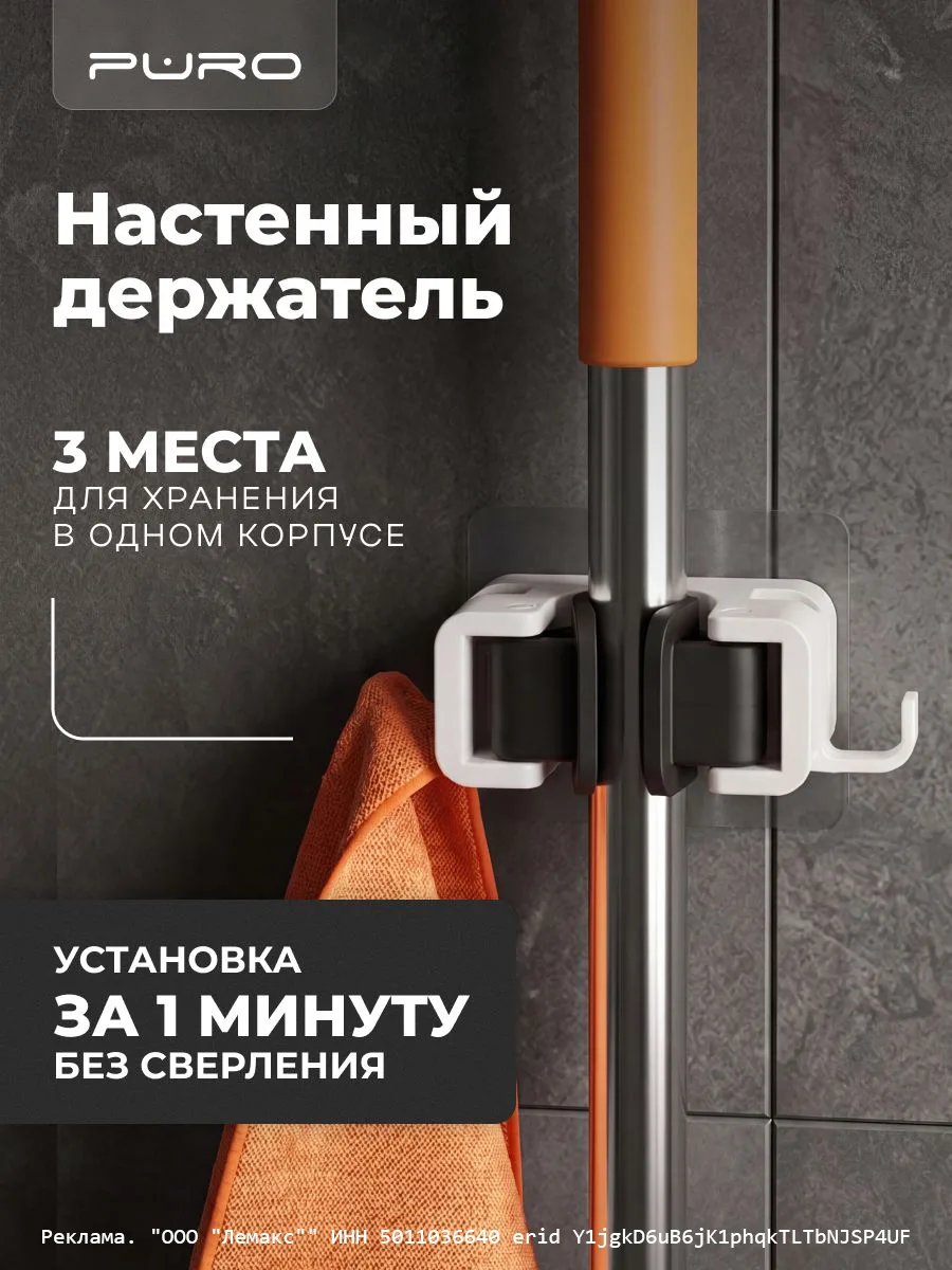 Держатель для швабры PURO Dock