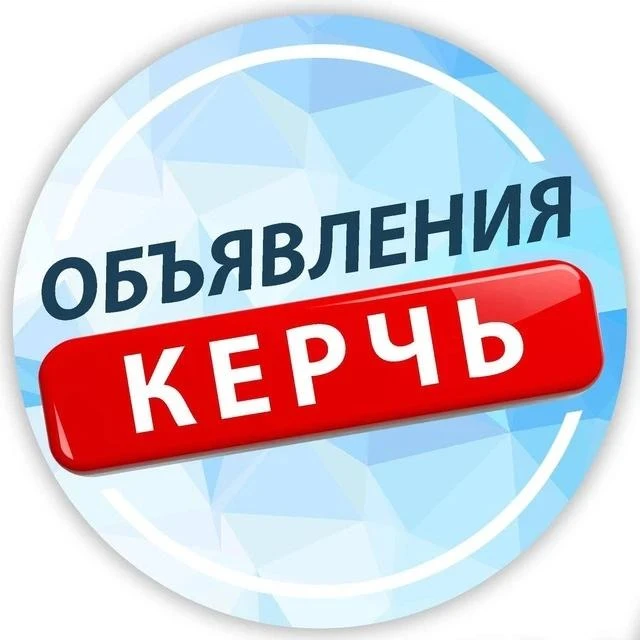 🔥 Реклама бизнеса в сети каналов «Керчь | Объявления • Работа • Барахолка»