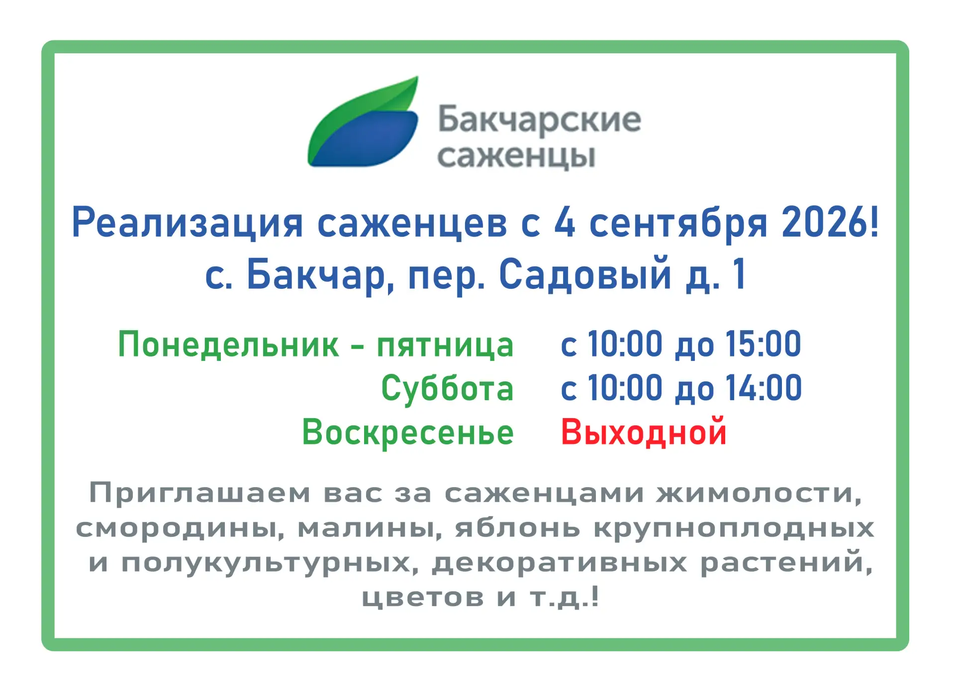 🌿 Приглашаем всех за Бакчарскими саженцами на производство в с. Бакчар! 🌿