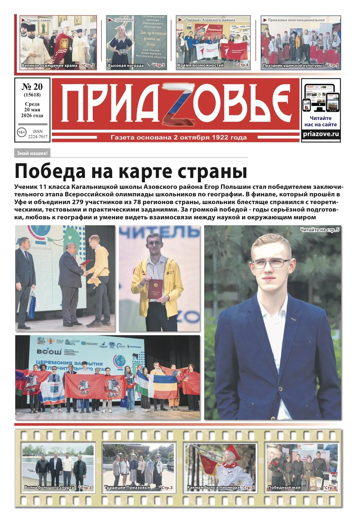 Материалы очередного номера газеты «Приазовье»  «Победа на карте страны» —  материал про ученика Каг