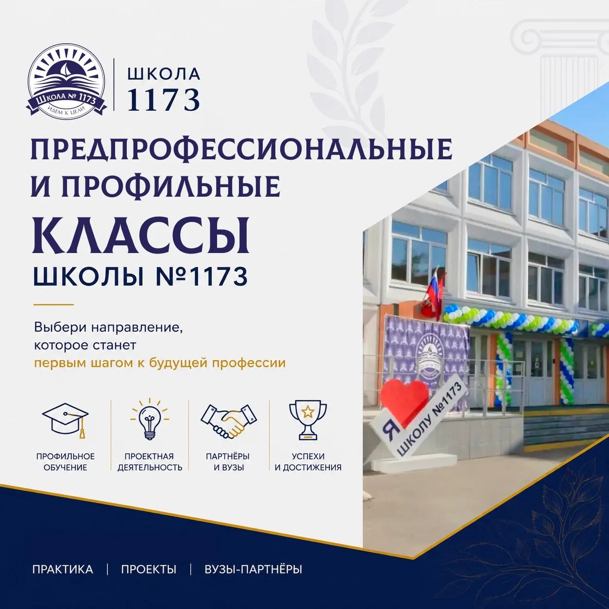 🎓 Выбор будущей профессии начинается ещё в школе. 

Школа №1173 приглашает учеников в предпрофессио