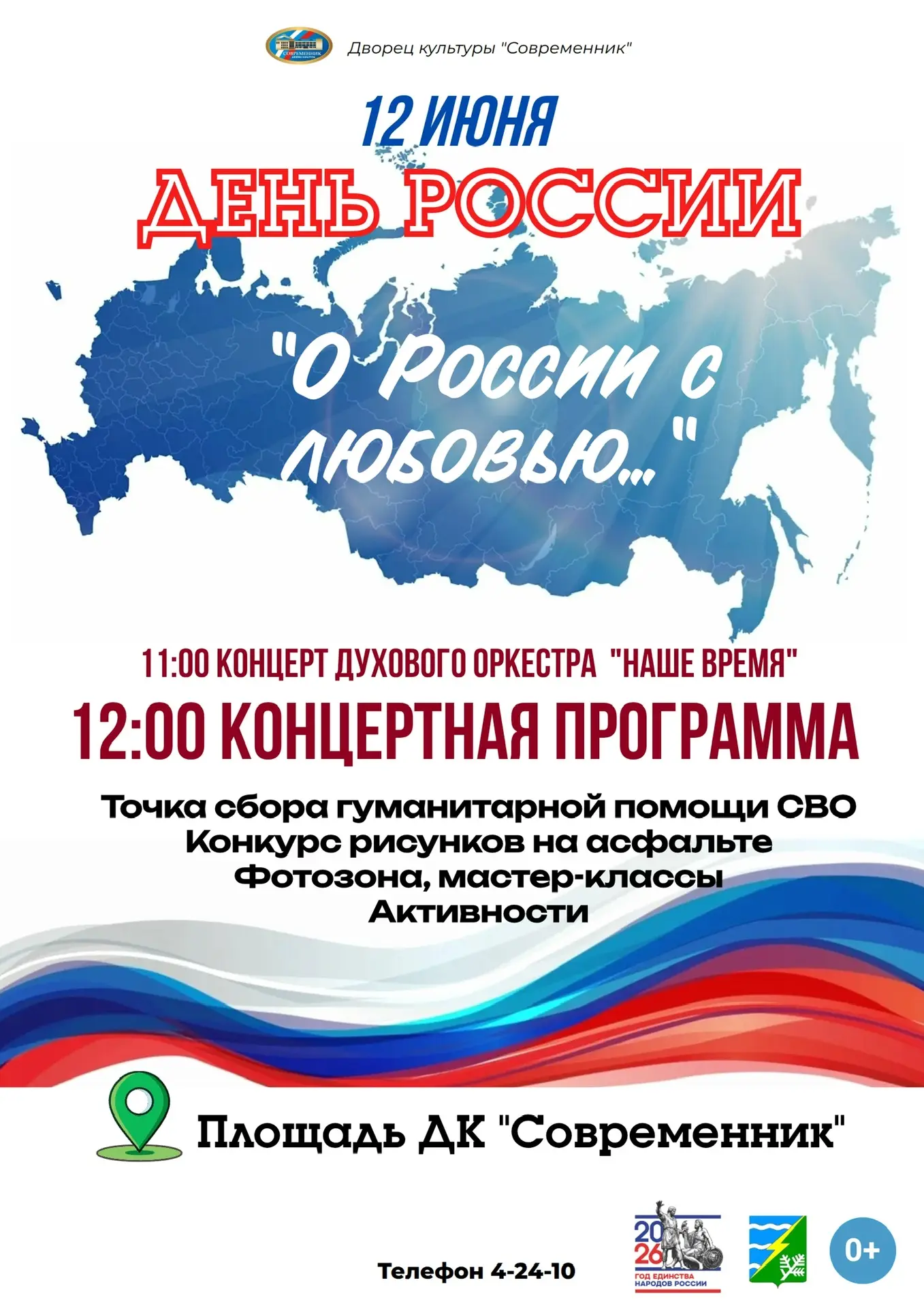 🇷🇺 Приглашаем на праздничную концертную программу 
«О России с любовью»!

12 июня в День России на