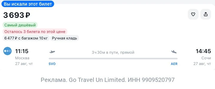 Москва — Сочи за 3700₽ в одну сторону.