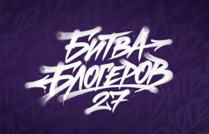 ⚡ Битва блогеров 2027. Ждите!