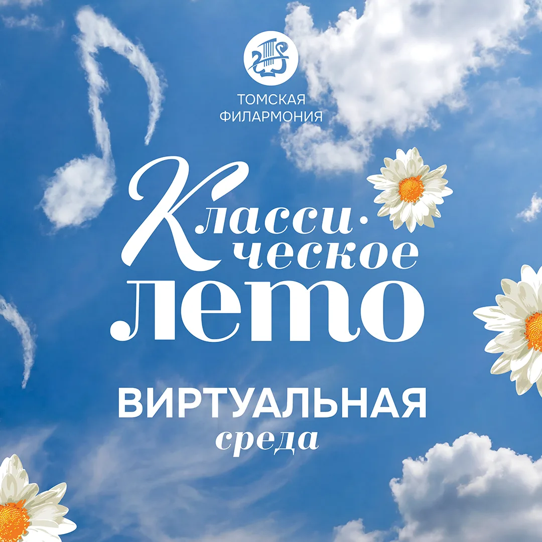 «Виртуальная среда» филармонического фестиваля «Классическое лето-2026» приглашает томи...