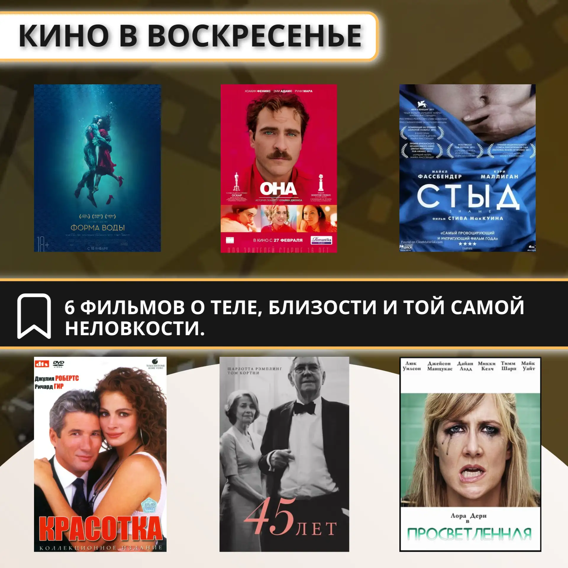 🎬 Сегодня «Кино-воскресенье»: 6 фильмов о теле, близости и той самой неловкости, о которой мы говор