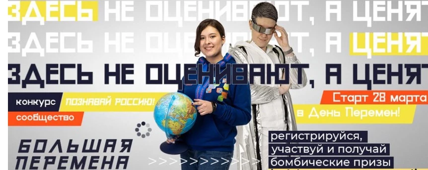 ВСЕРОССИЙСКИЙ КОНКУРС «БОЛЬШАЯ ПЕРЕМЕНА»