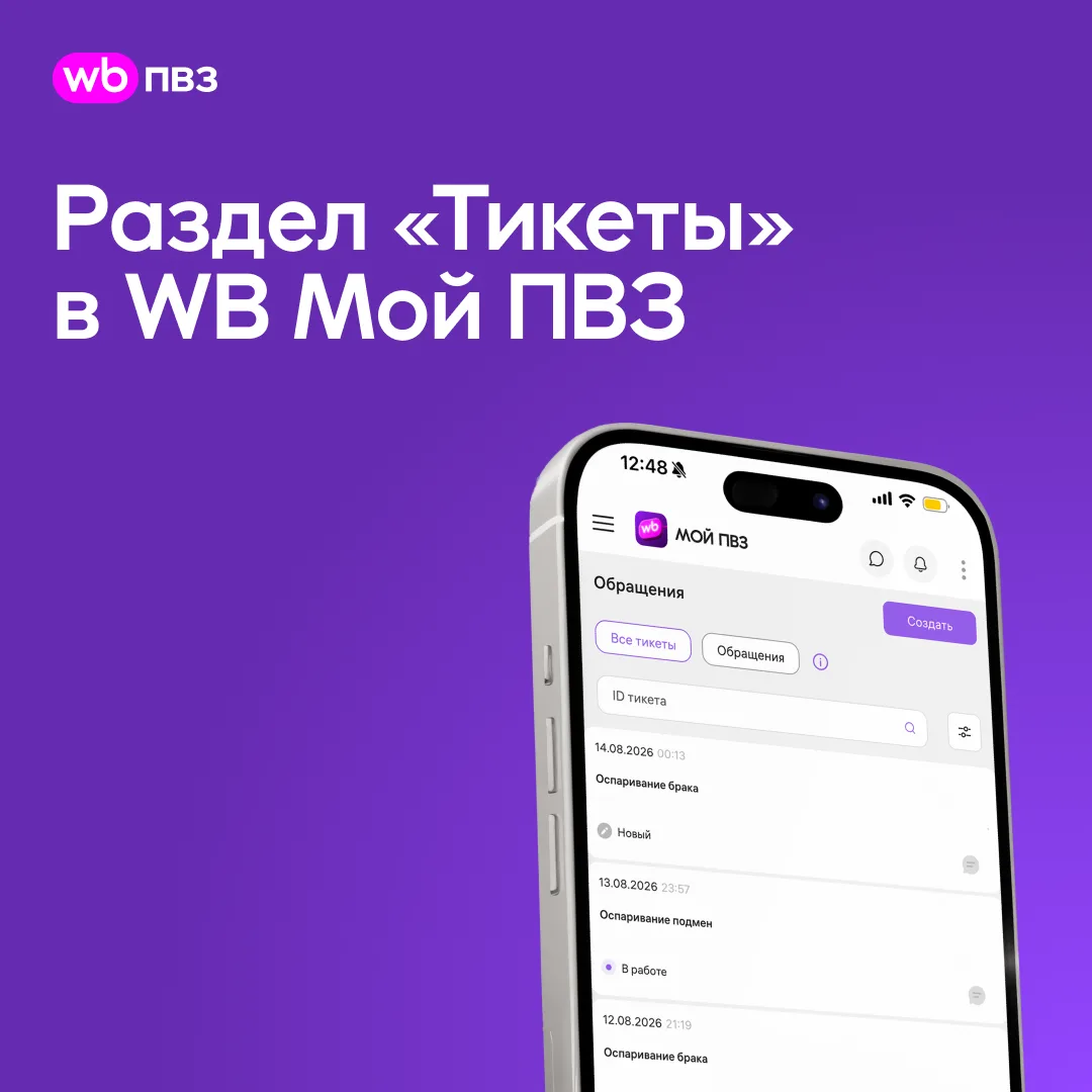 Как устроен раздел «Тикеты» в WB Мой ПВЗ