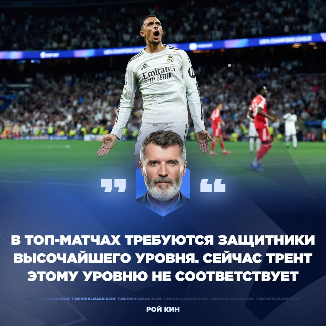 🎙 Рой Кин раскритиковал Трента Александера-Арнольда :