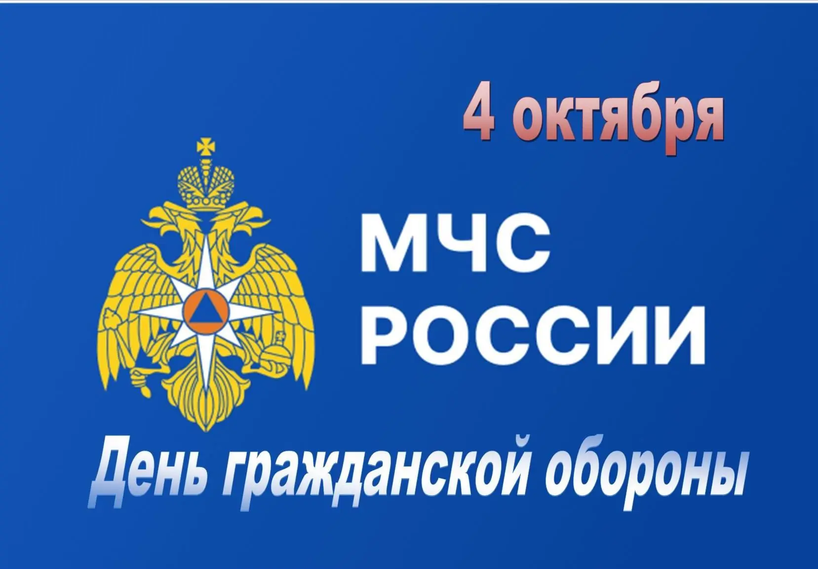 4 октября в России отмечают День гражданской обороны.