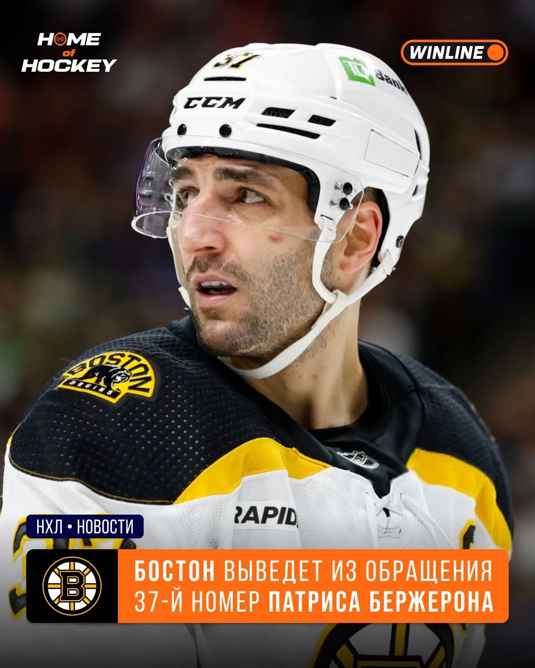 👏 «Бостон» увековечит номер Патриса Бержерона!

Клуб сообщил, что 37-й игровой номер экс-нападающег