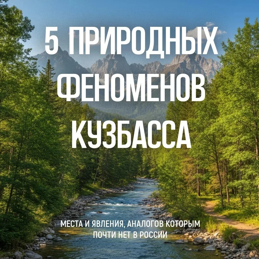 ✨ Кажется, вы знаете о Кузбассе всё?