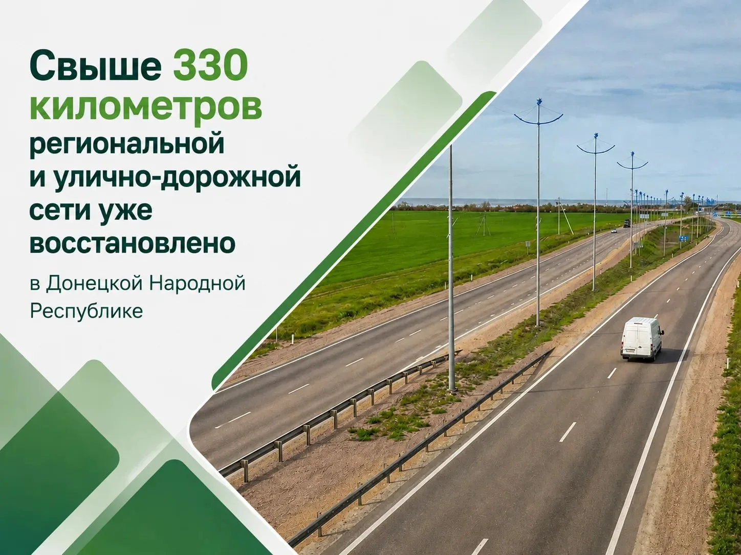 🛣️ Свыше 330 километров региональной и улично-дорожной сети уже восстановлено в Донецк...