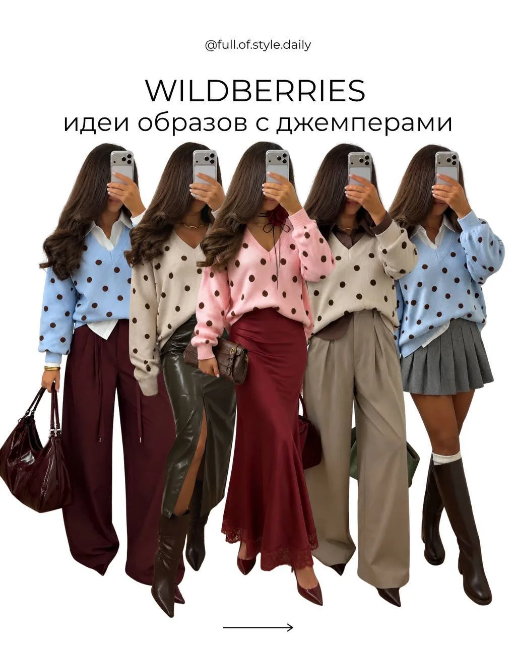 Идеи теплых образов с трендовыми джемперами с wb🤍🛒