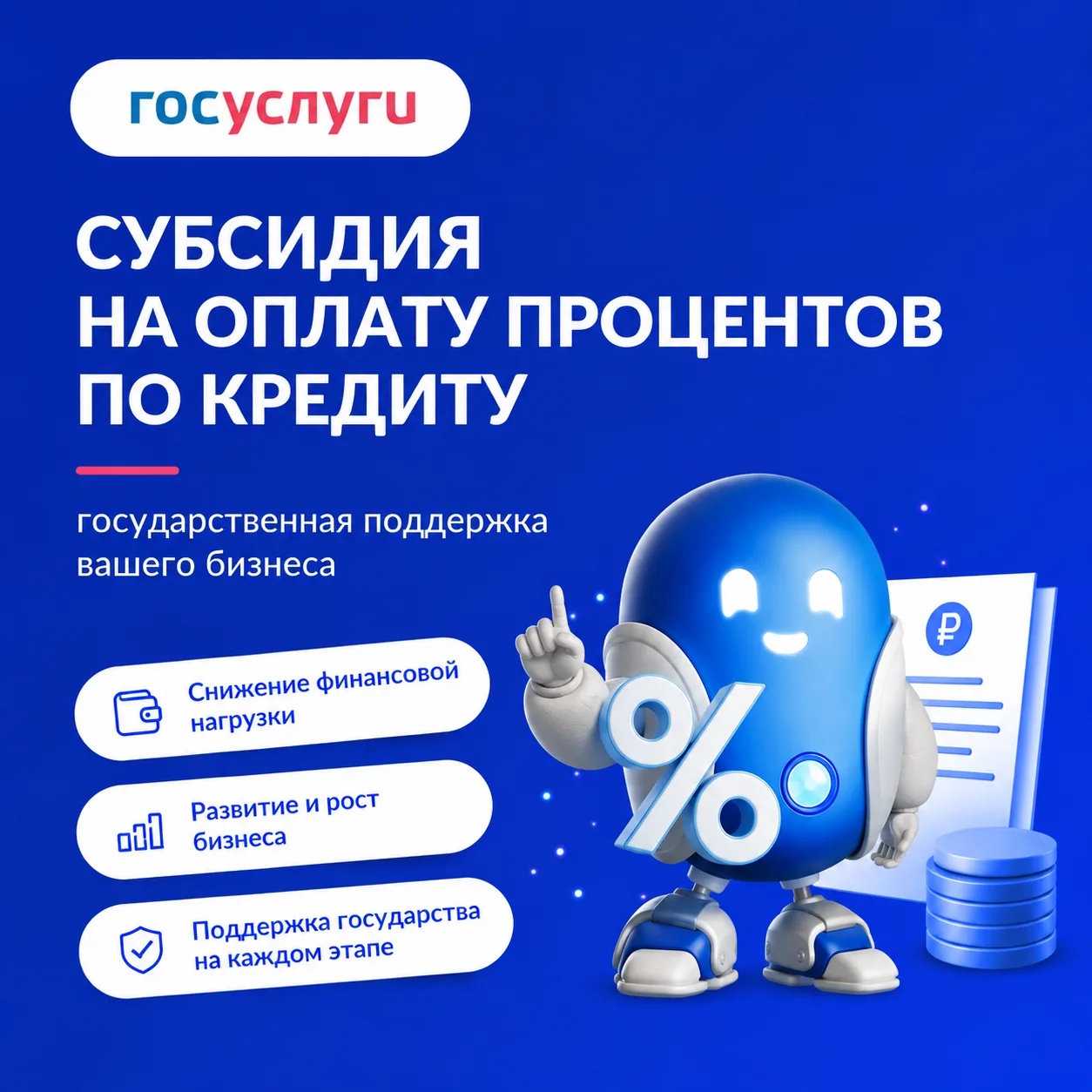 Робот Макс теперь консультирует предпринимателей по субсидии на оплату процентов по кре...