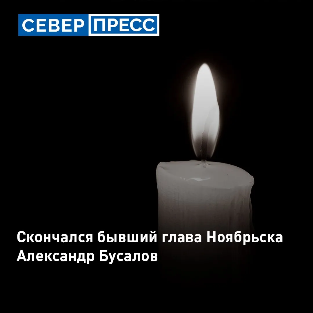 На 78-м году жизни скончался бывший глава администрации Ноябрьска Александр Бусалов. Он руководил го