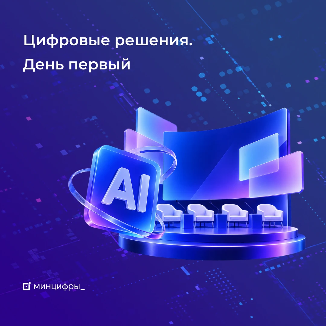 🧠 Искусственный интеллект и пленарная сессия. Первый день «Цифровых решений»
