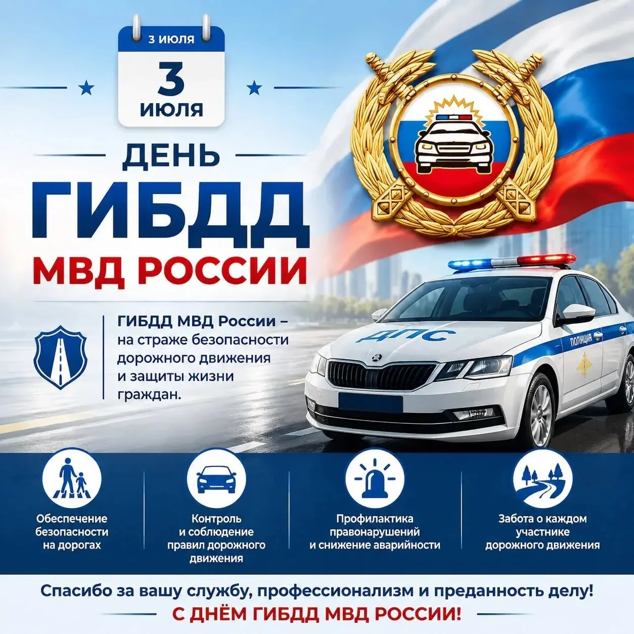 🚦 3 июля — День ГИБДД МВД России!