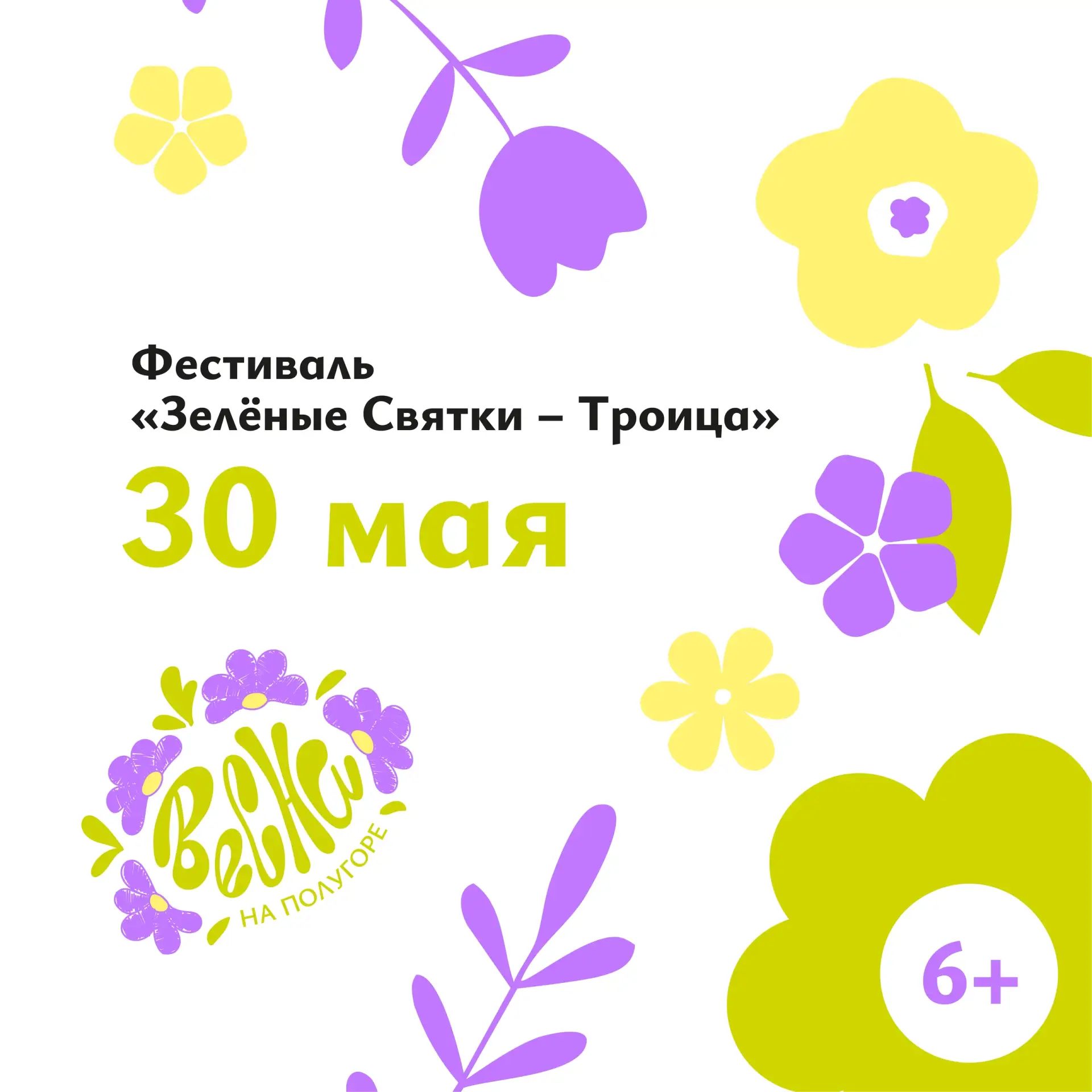 🌿 В субботу, 30 мая, встречаем Троицу на Полугоре!🌼