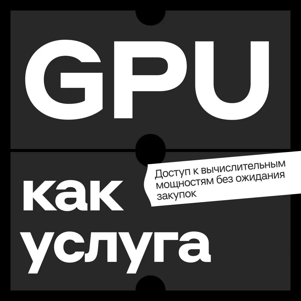 Несколько месяцев ➡️ несколько минут

В Альфа-Банке десятки ИИ-команд, которым нужны вычислительные 