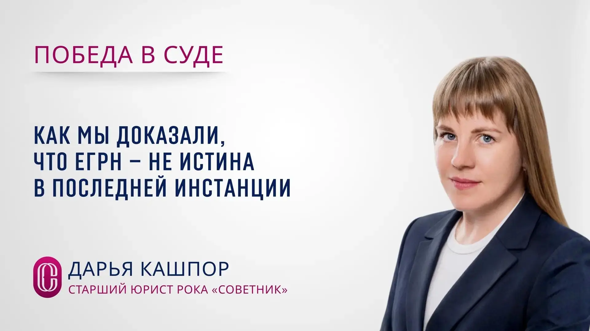 Дарья Кашпор, старший юрист практики правового сопровождения агропроектов РОКА «Советни...