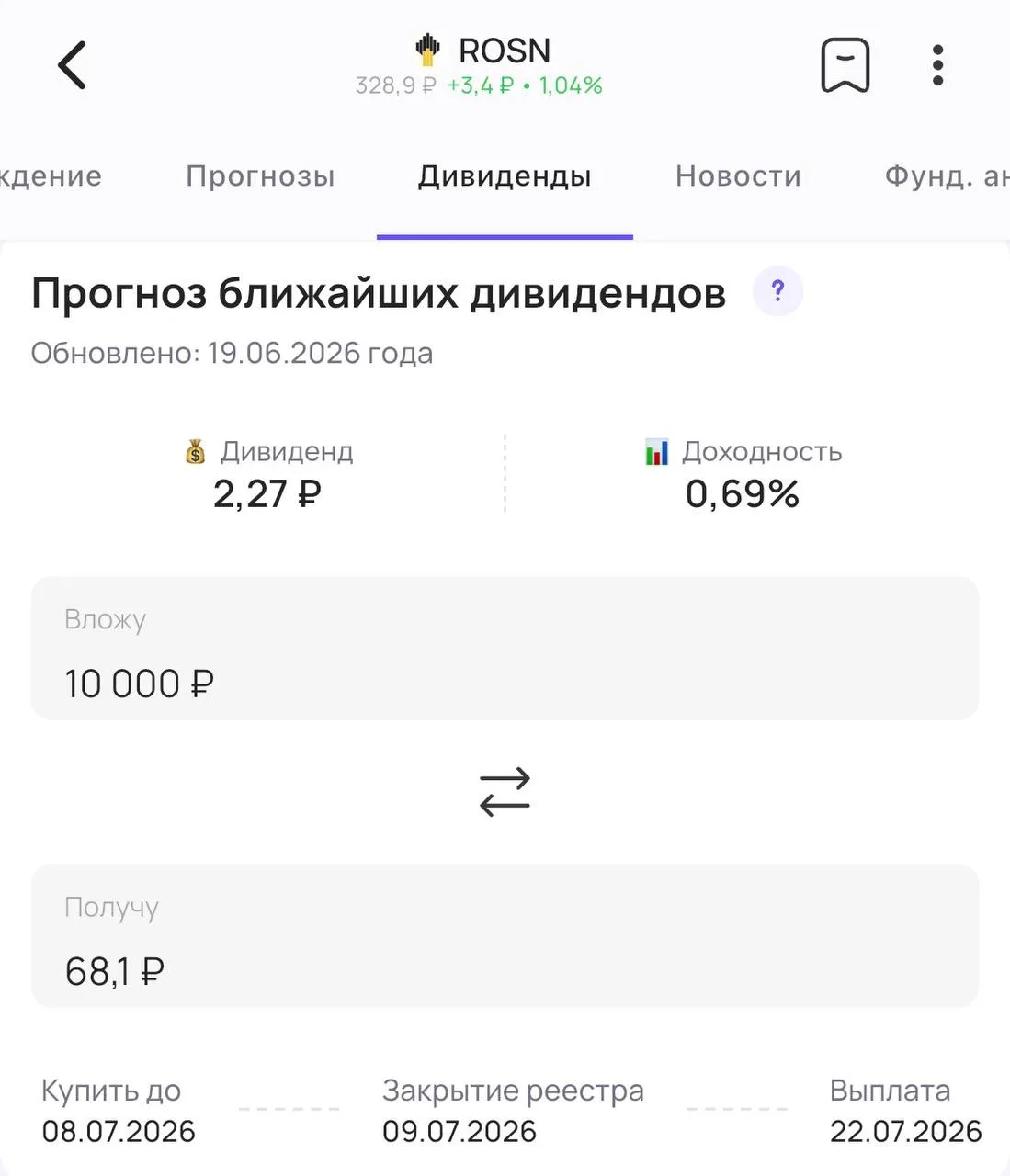 Дивиденды от «Роснефти»!