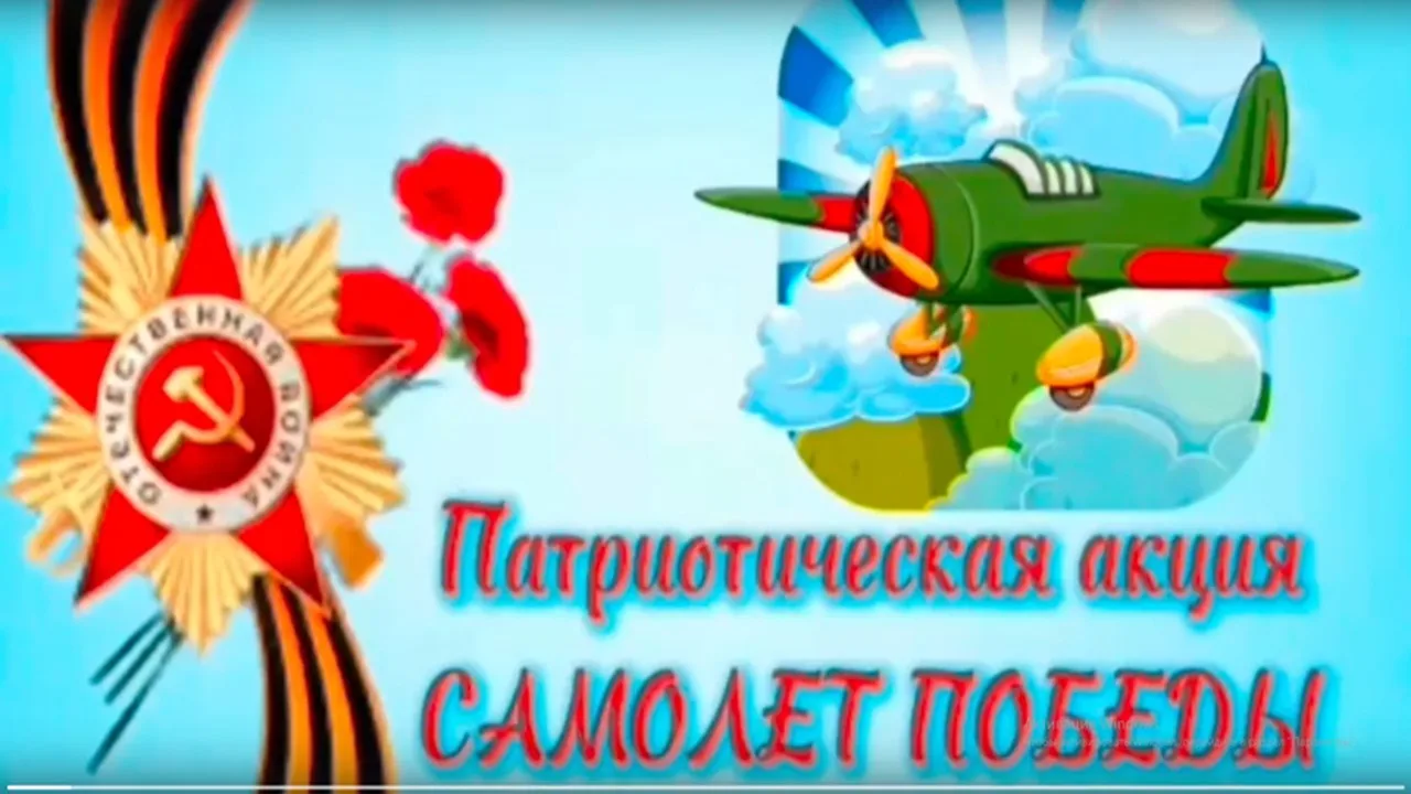 Наш детский сад присоединился к  патриотической акции "Самолет Победы"! ✈
🛡Эта акция помогает сохра