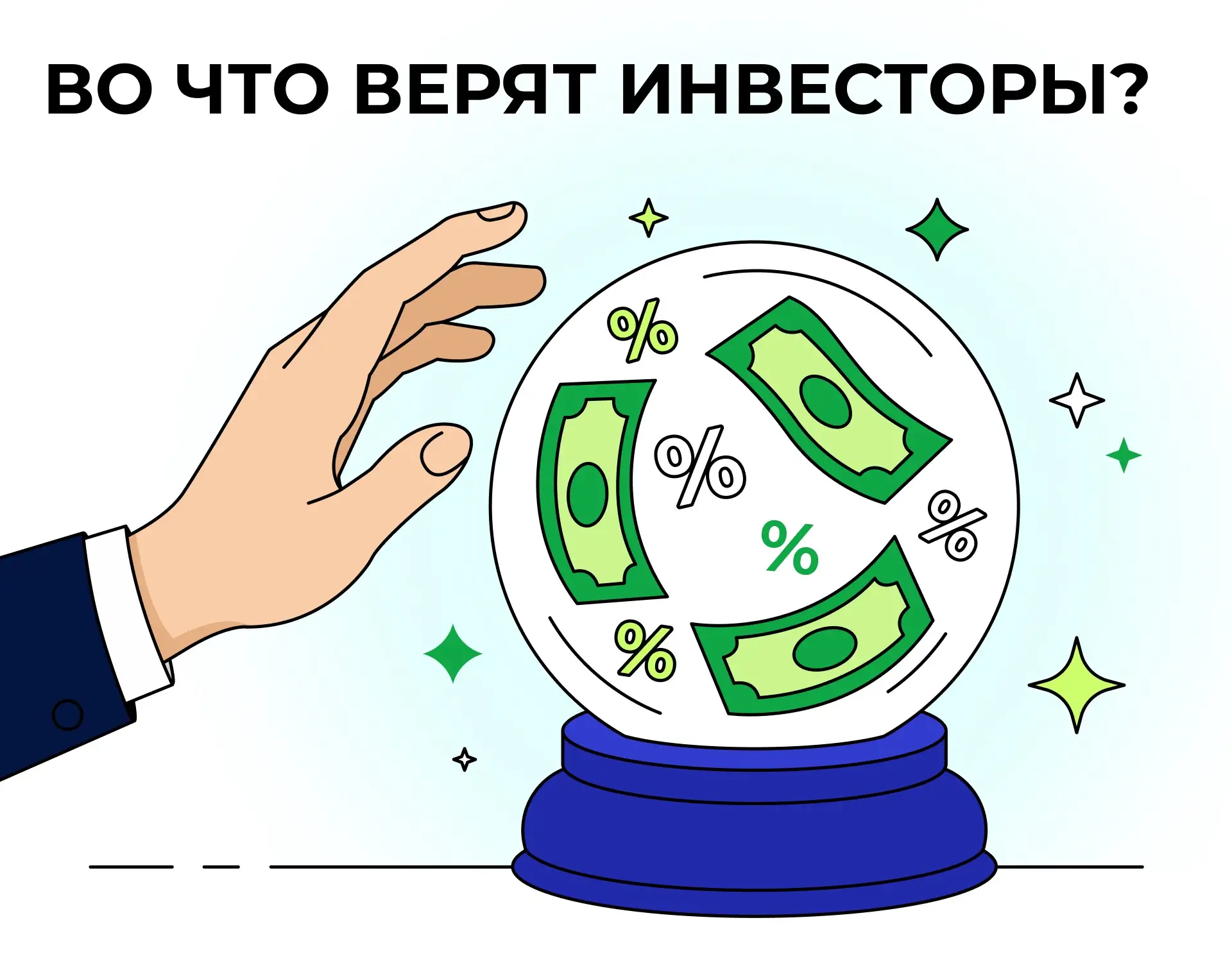 🔮 В чёрном конверте спрятана... потенциальная доходность!