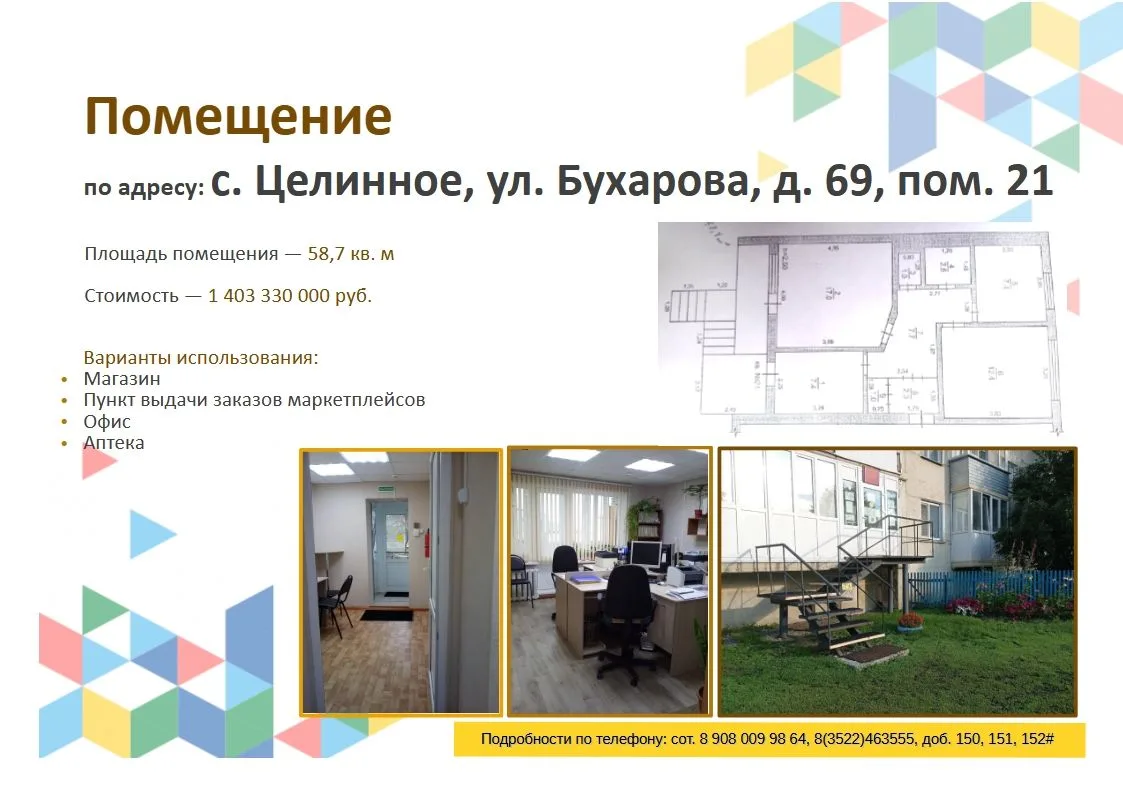 ❗️Департамент имущественных и земельных отношений Курганской области предлагает приобре...
