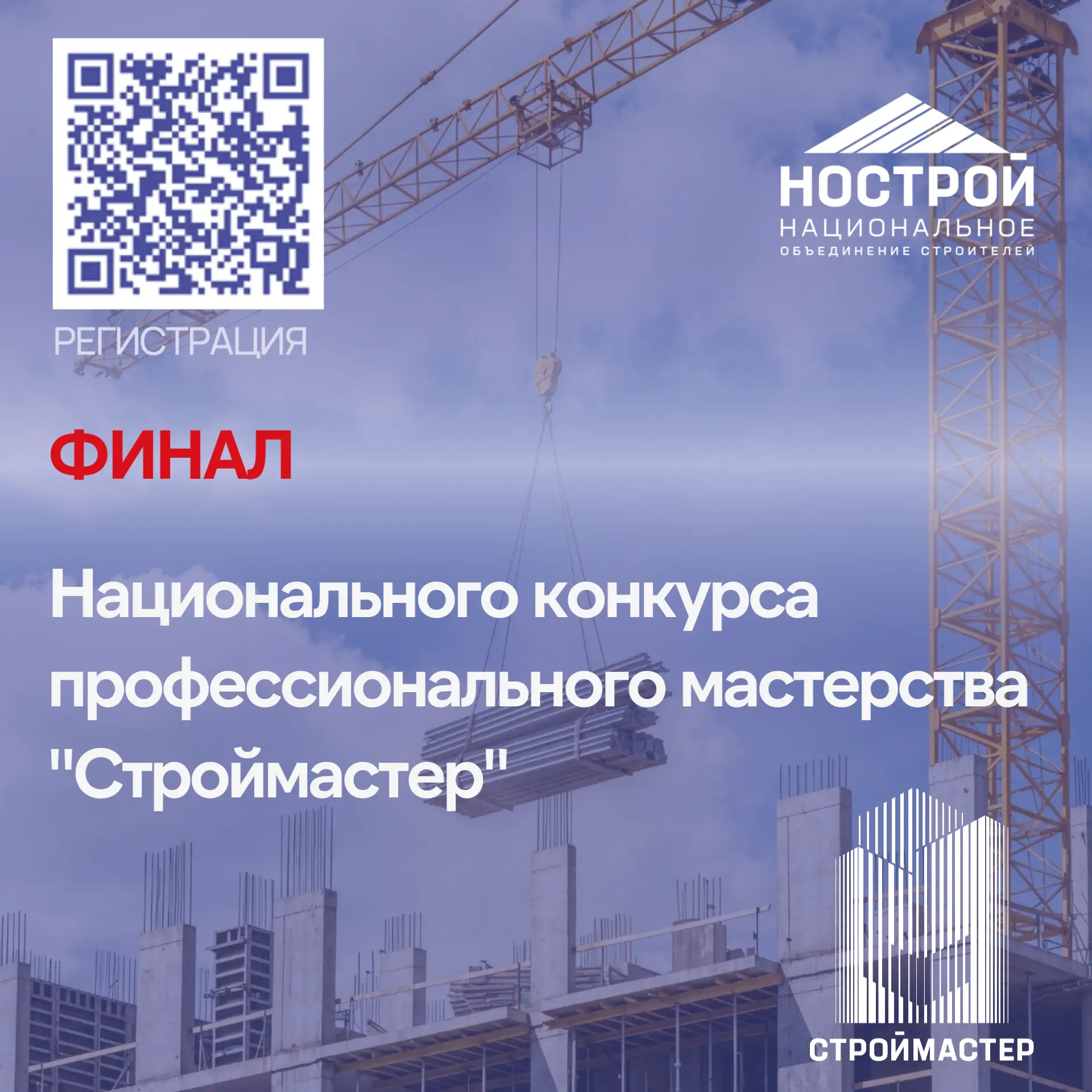 ФИНАЛ КОНКУРСА «СТРОЙМАСТЕР» ПРОЙДЕТ В МОСКВЕ 7 АВГУСТА 🔥

📍Место проведения: Москва, улица 2-я Ры