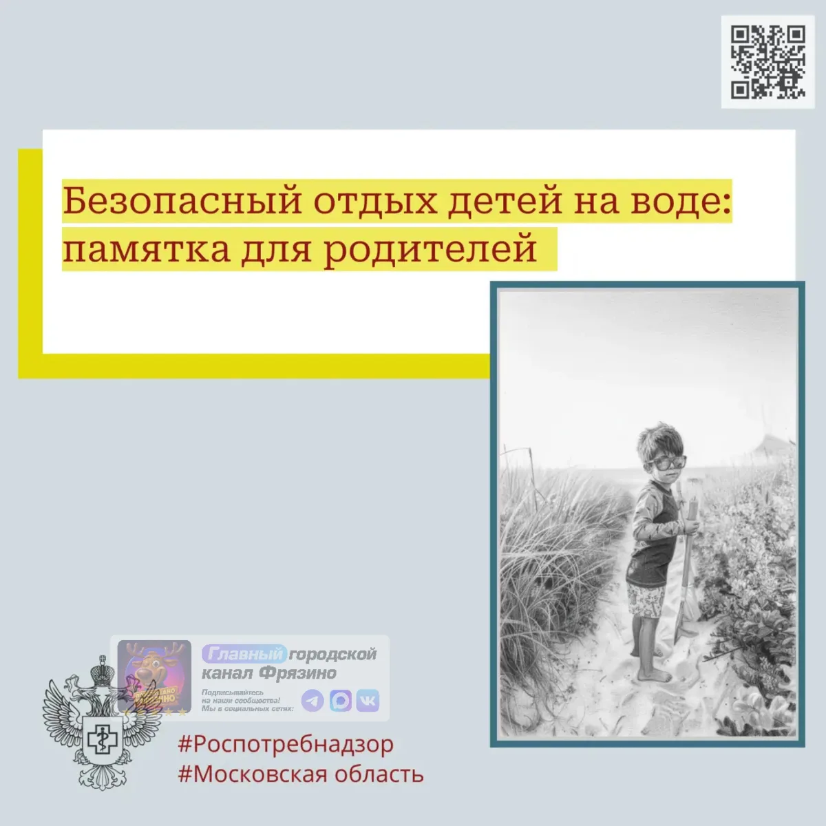 🌊 Роспотребнадзор по Московской области выпустил памятку по безопасности детей на воде
