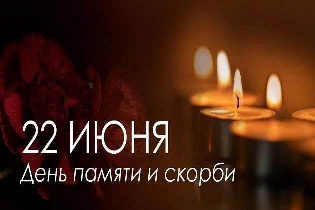 🕯️ 22 июня — День памяти и скорби. В этот день мы вспоминаем миллионы жизней, унесённы...