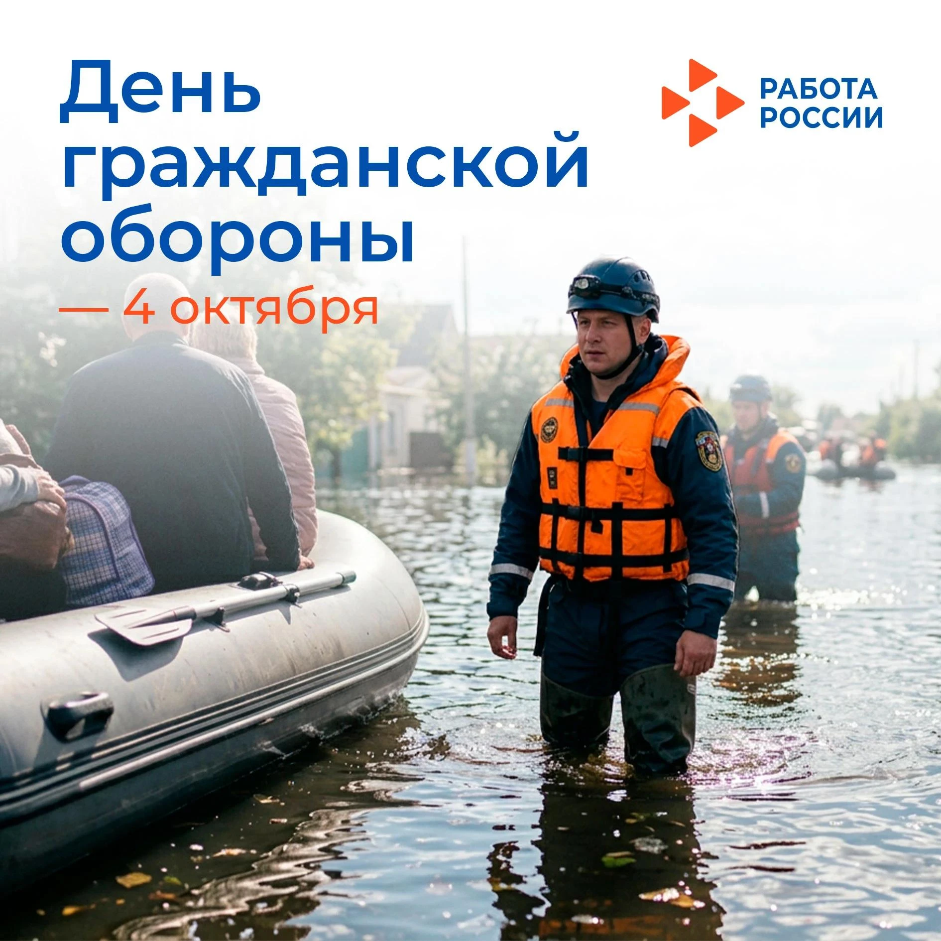 🚨 4 октября – День гражданской обороны Российской Федерации