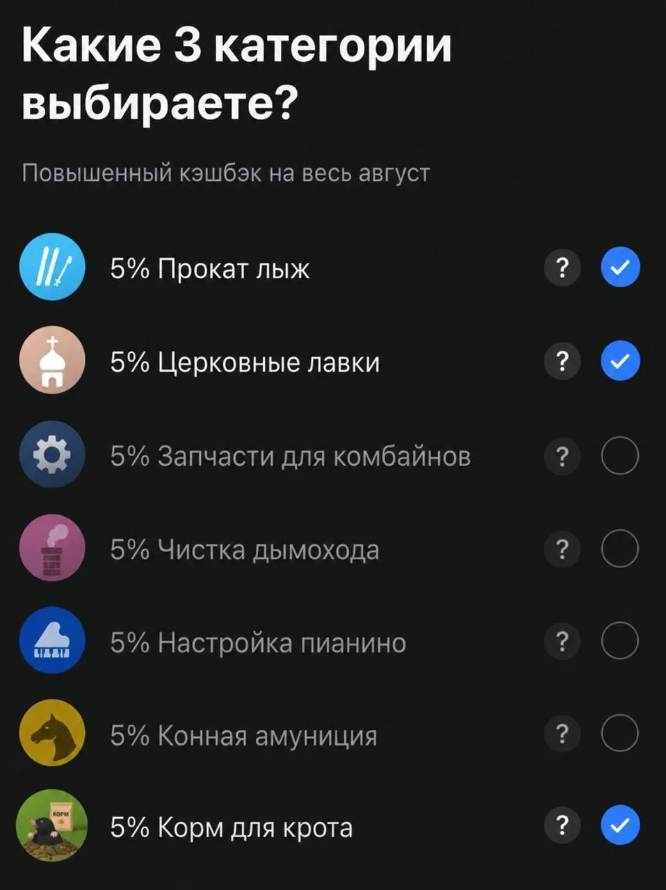 Не забудьте выбрать категории кешбэка