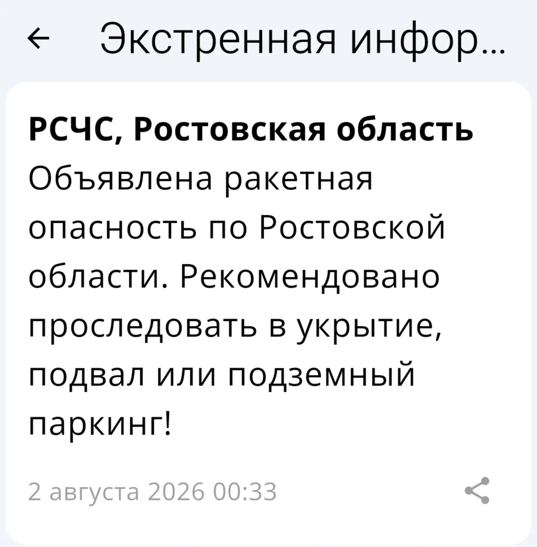 🔴 ❗️ 🚀 РСЧС: В Ростовской области объявлена ракетная опасность!