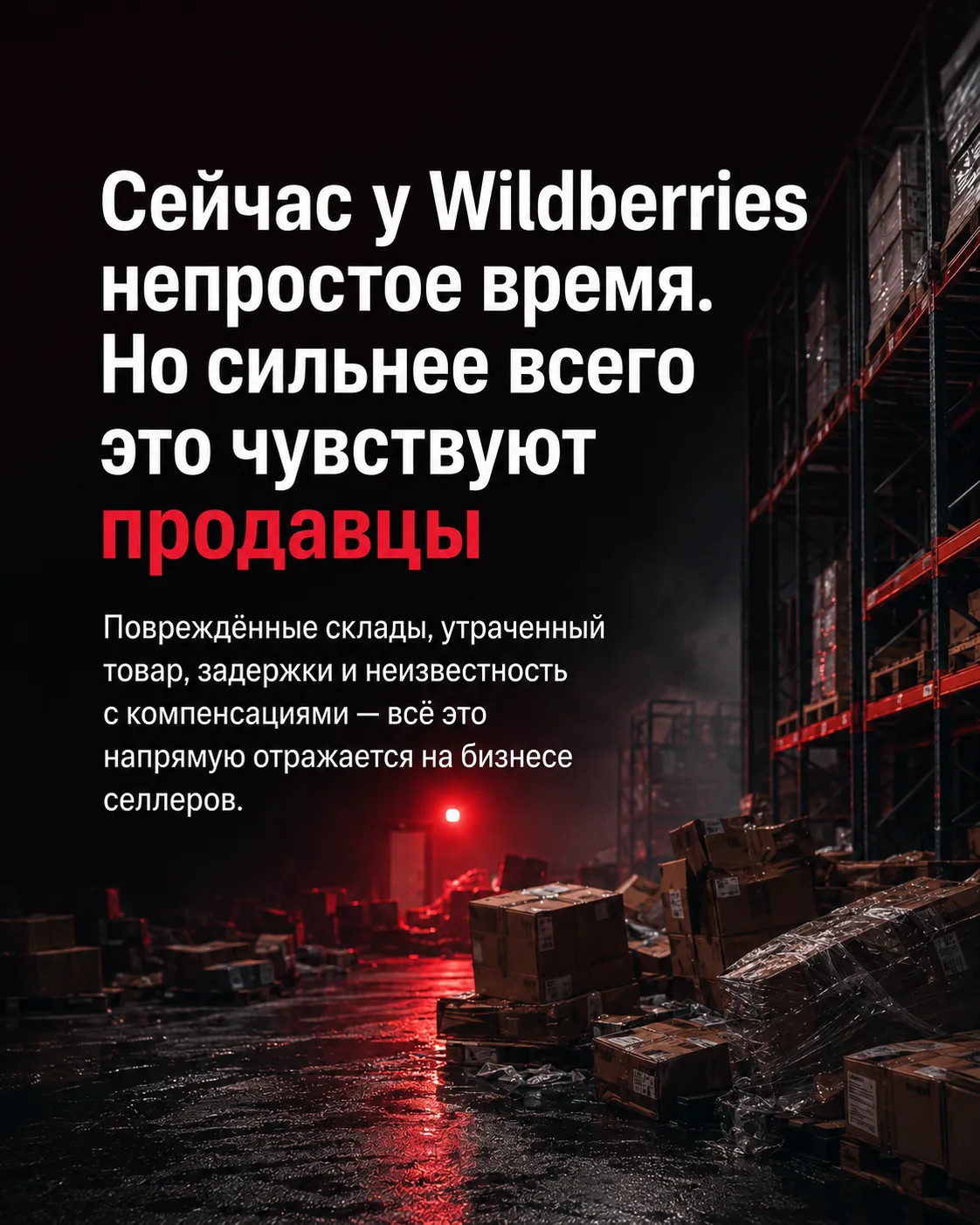 Сейчас селлеры Wildberries оказались в ситуации, которую невозможно было заранее просчи...