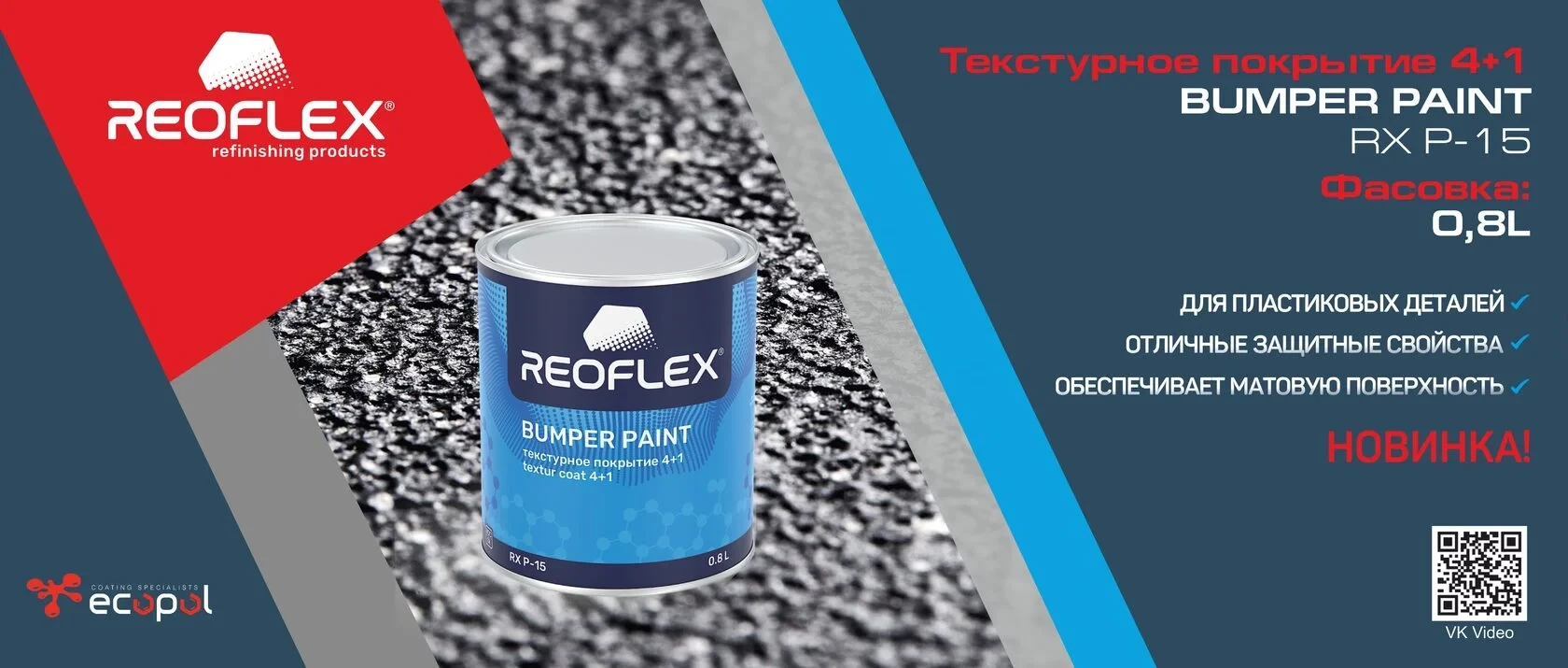 Двухкомпонентное высокопрочное структурное покрытие Reoflex Textur Coat RX P-15 (0,8 л)