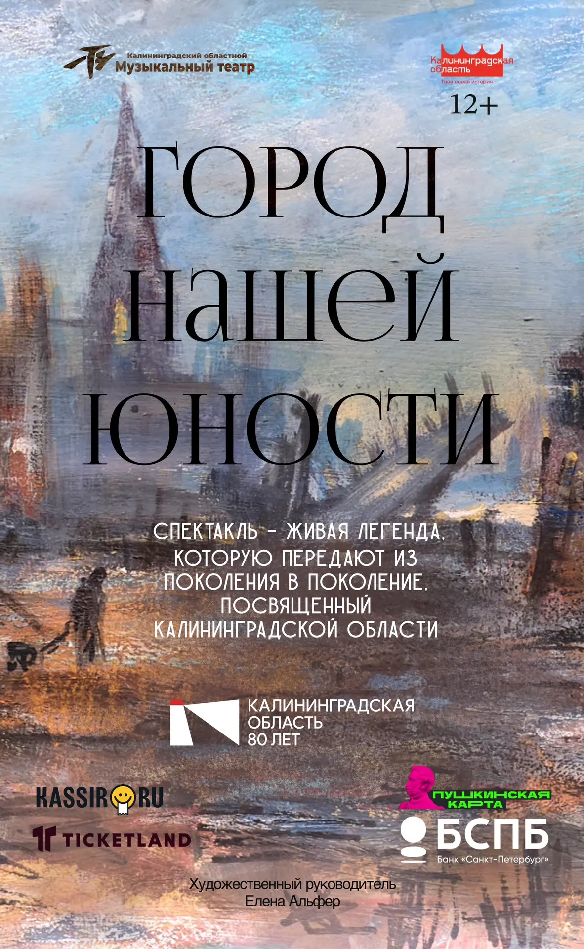 «Город нашей юности»: Музыкальный театр покажет спектакль к юбилею Калининградской области.

📍3 июл