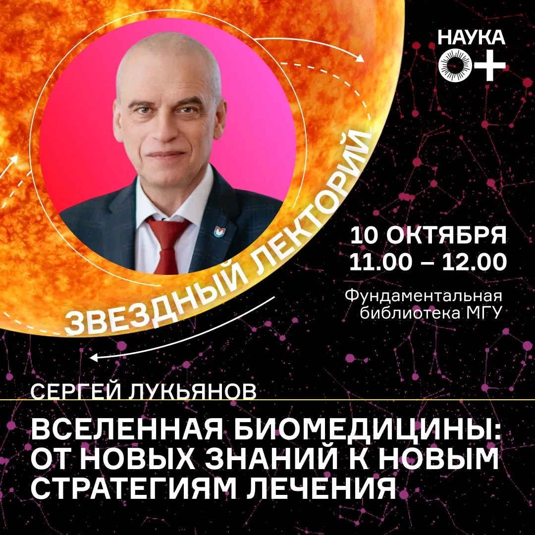 🧬 «Вселенная биомедицины: от новых знаний к новым стратегиям лечения»