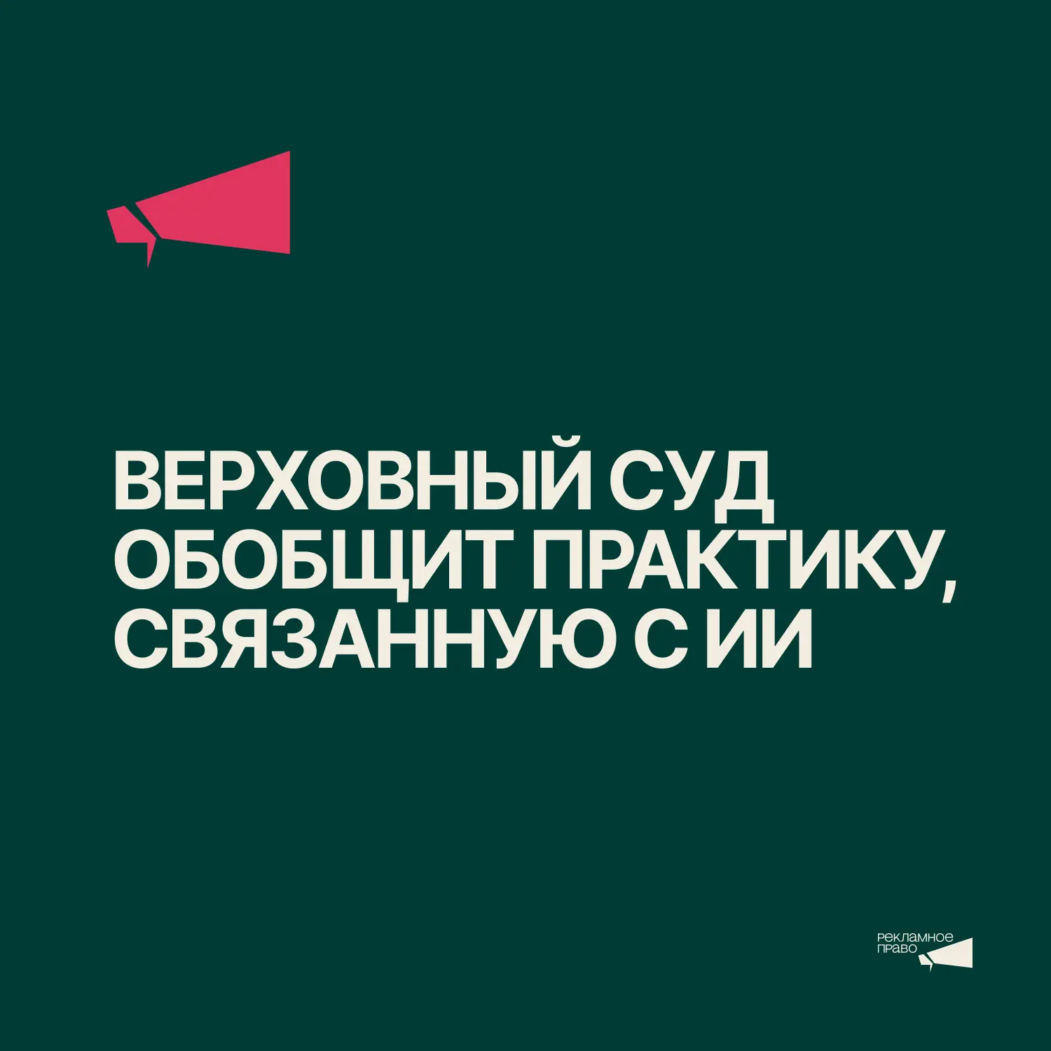 Верховный суд РФ обобщит практику, связанную с ИИ